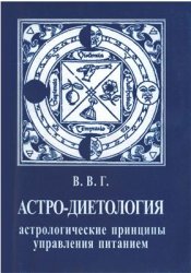 Астродиетология. Астрологические принципы управления питанием