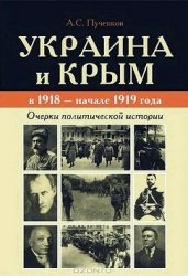 Украина и Крым в 1918 - начале 1919 года. Очерки политической истории