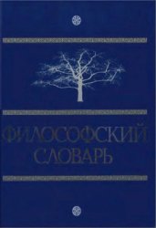 Философский словарь (2009)