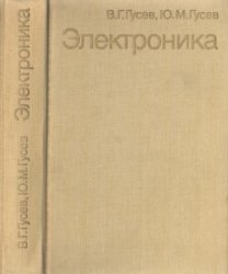 Электроника, 2-е изд., перераб. и доп.