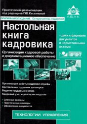 Настольная книга кадровика