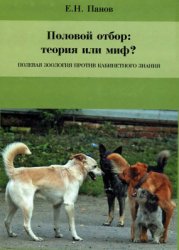 Половой отбор: теория или миф? Полевая зоология против кабинетного знания