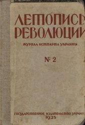 Летопись революции. 1925 №2