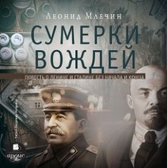 Сумерки вождей (Аудиокнига)