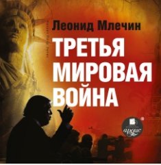 Третья мировая война (Аудиокнига)