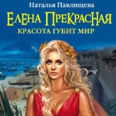 Елена Прекрасная. Красота губит мир (Аудиокнига)