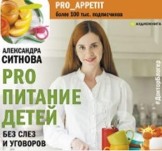 PRO питание детей. Без слез и уговоров (Аудиокнига)