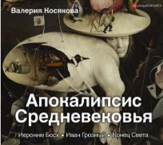 Апокалипсис Средневековья. Иероним Босх, Иван Грозный, Конец Света (Аудиокнига)