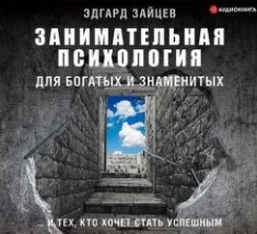 Занимательная психология для богатых и знаменитых… и тех, кто хочет стать успешным (Аудиокнига)