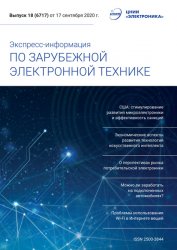 Экспресс-информация по зарубежной электронной технике №18 2020