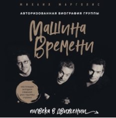 Машина Времени. Полвека в движении (Аудиокнига)