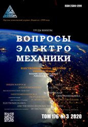 Вопросы электромеханики. Труды ВНИИЭМ №3 2020