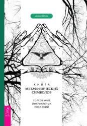 Книга метафизических символов: толкование интуитивных посланий