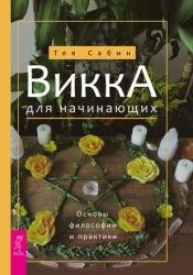 Викка для начинающих. Основы философии и практики