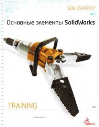Основные элементы SolidWorks (SolidWorks 2011). Training