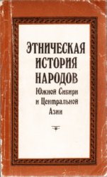 Этническая история народов Южной Сибири и Центральной Азии
