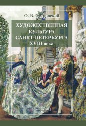 Художественная культура Санкт-Петербурга XVIII века (2020)