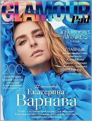 Glamour №9 2020 Россия