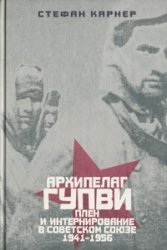 Архипелаг ГУПВИ. Плен и интернирование в Советском союзе. 1941-1956
