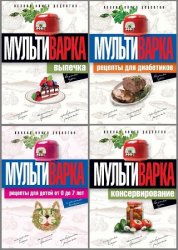 Серия "Практика домашней кулинарии" в 4 книгах
