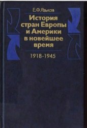 История стран Европы и Америки в новейшее время (1918-1945 гг.)