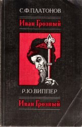 Платонов С.Ф. Иван Грозный (1530-1584). Виппер Р.Ю. Иван Грозный