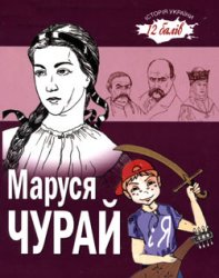 "12 балів": Маруся Чурай і я ("Історія України")