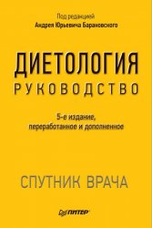 Диетология. Руководство (5-е издание) (2017)