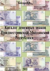 Каталог денежных знаков Приднестровской Молдавской Республики