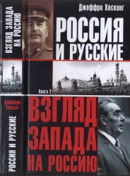 Россия и русские (в 2-х книгах)