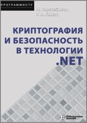 Криптография и безопасность в технологии .NET (2020)