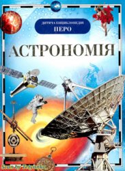 Астрономія (Дитяча енциклопедія ПЕРО)