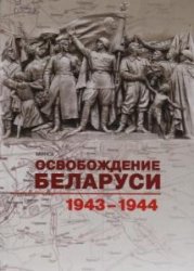 Освобождение Беларуси. 1943-1944 гг
