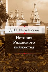 История Рязанского княжества (2009)