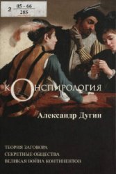 Конспирология. Наука о заговорах, секретных обществах и тайной войне