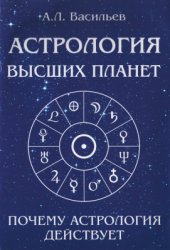 Астрология высших планет. Почему астрология действует