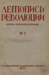 Летопись революции. 1925 №1