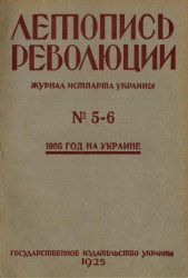 Летопись революции. 1925 №5-6