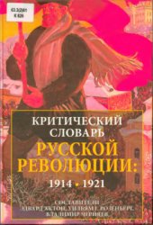 Критический словарь русской революции. 1914-1921