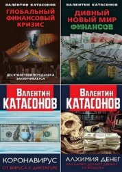 Серия "Финансовые хроники профессора Катасонова" в 15 книгах