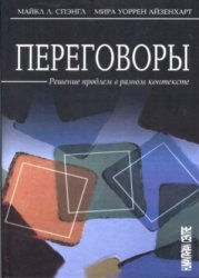 Переговоры. Решение проблем в разном контексте