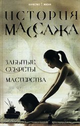 История массажа. Забытые секреты мастерства