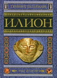 Илион. Город и страна троянцев. В 2-х томах