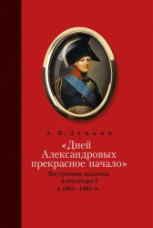 «Дней Александровых прекрасное начало…»: внутренняя политика Александра I в 1801–1805 гг