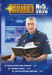 Вестник военного образования №5 2020