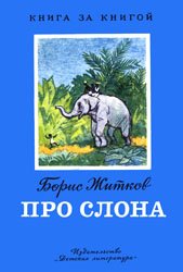 Про слона (1980)