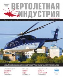 Вертолетная индустрия №3 2020