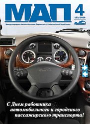 Международные автомобильные перевозки №4 2020