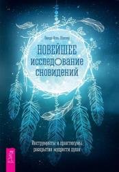 Новейшее исследование сновидений. Инструменты и практикумы раскрытия мудрости души