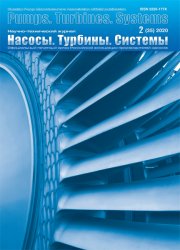 Насосы. Турбины. Системы №2 2020